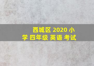 西城区 2020 小学 四年级 英语 考试